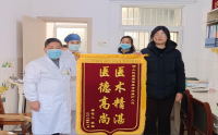 錦旗表謝意，醫(yī)患情誼濃