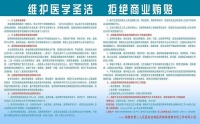 維護醫(yī)學圣潔，拒絕商業(yè)賄賂