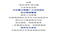 全民反詐 | 緊急預警！