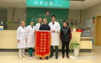 醫(yī)術(shù)精湛保健康，患者感激送錦旗