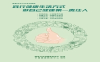 踐行健康生活方式，做自己健康第一責任人