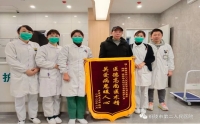 轉(zhuǎn)危為安效果佳，患者感激贈(zèng)旌旗