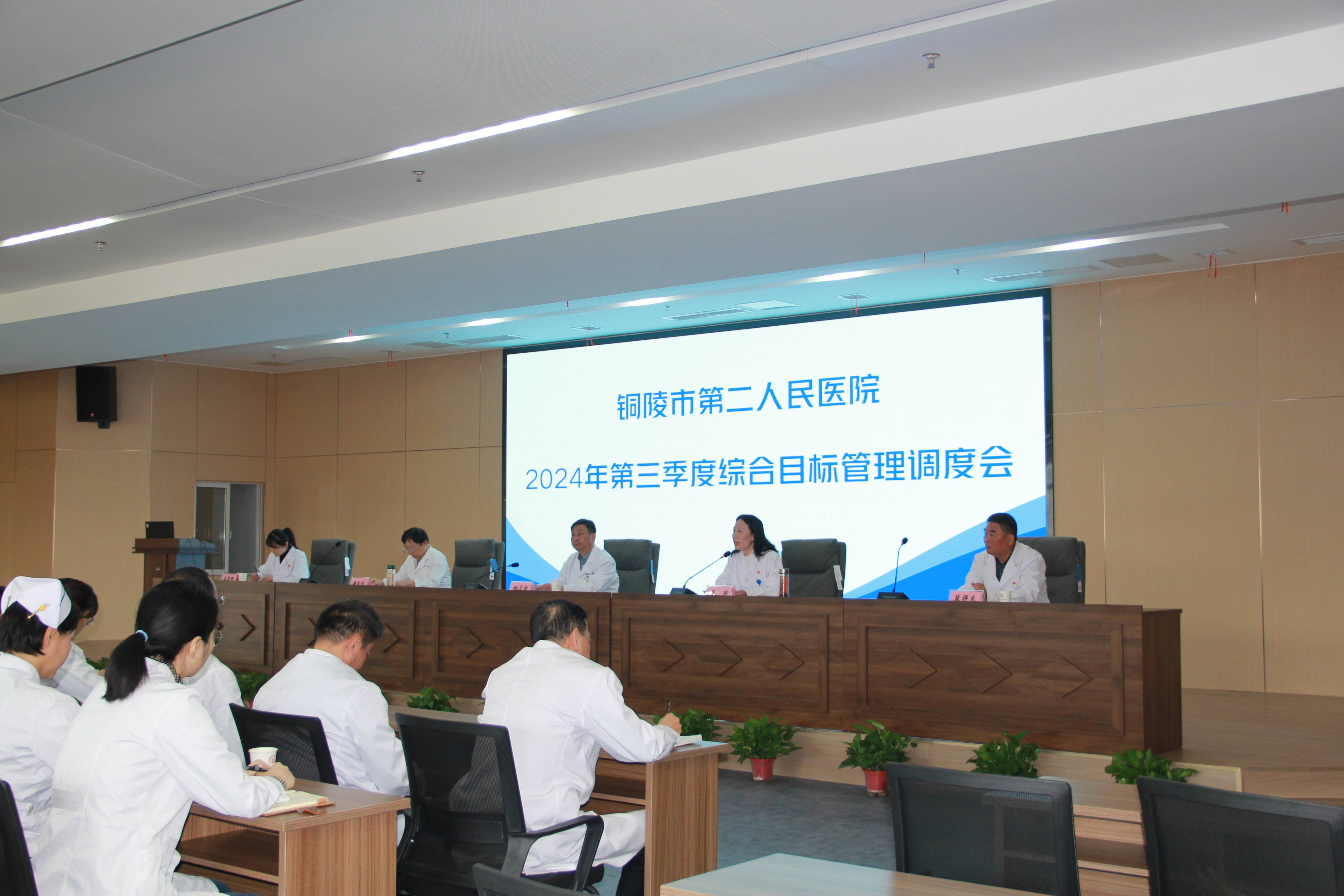 市第二人民醫(yī)院召開2024年第三季度綜合目標(biāo)管理調(diào)度會