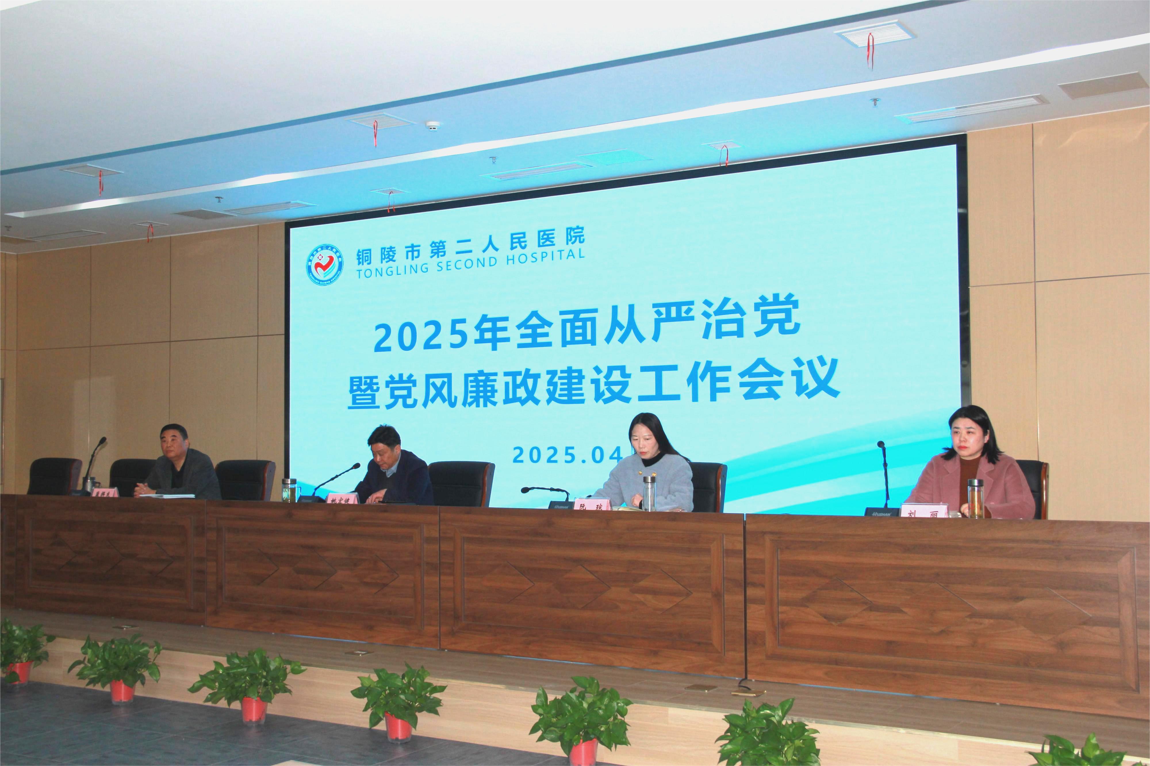市第二人民醫(yī)院召開2025年全面從嚴(yán)治黨暨黨風(fēng)廉政建設(shè)工作會(huì)議